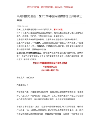 中央网信办主任：在2020中国网络媒体论坛开幕式上致辞.docx
