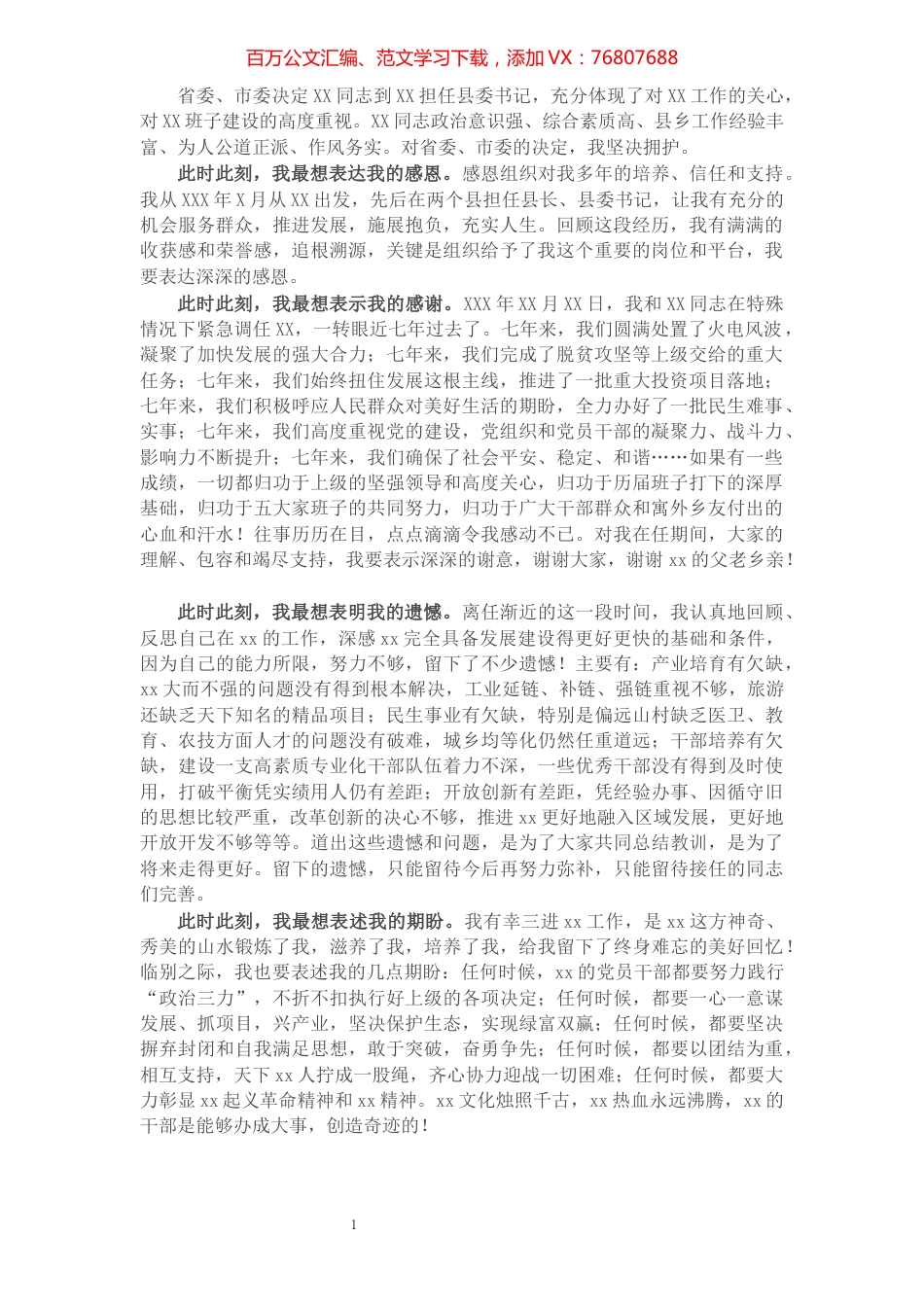 县委书记在离任大会上的讲话.docx_第1页