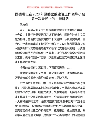 区委书记在2023年区委党的建设工作领导小组第一次会议上的主持讲话.docx