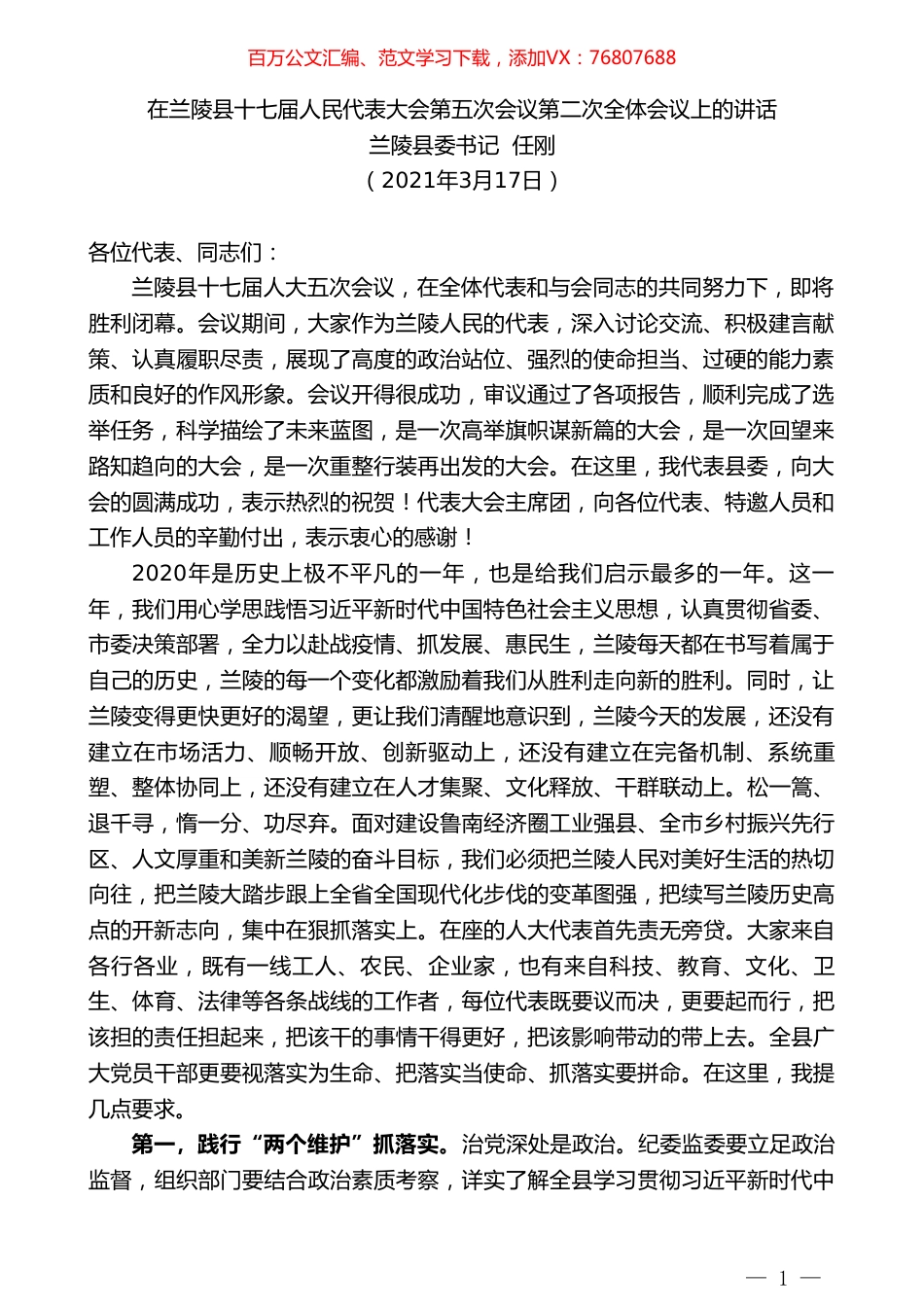 兰陵县委书记任刚：在兰陵县十七届人民代表大会第五次会议第二次全体会议上的讲话.doc_第1页