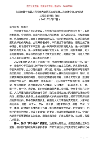 兰陵县委书记任刚：在兰陵县十七届人民代表大会第五次会议第二次全体会议上的讲话.doc