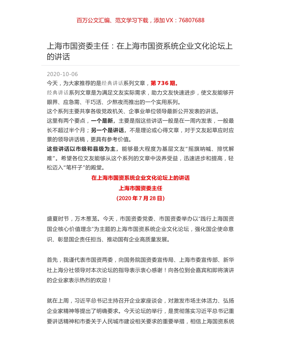 上海市国资委主任：在上海市国资系统企业文化论坛上的讲话.docx_第1页