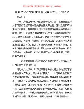 党委书记在党风廉政警示教育大会上的讲话.docx