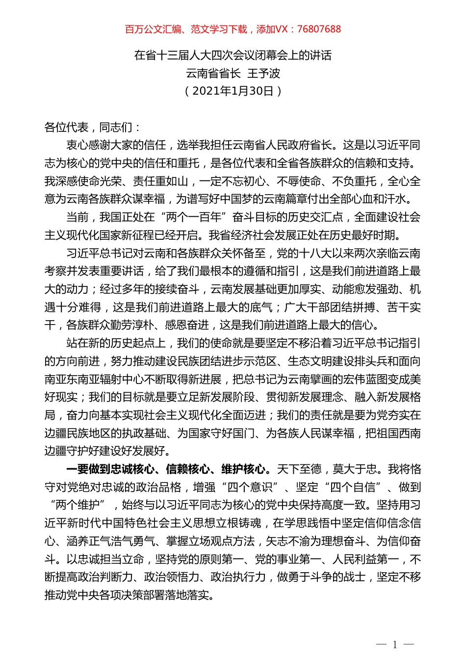 云南省省长王予波：在省十三届人大四次会议闭幕会上的讲话.doc_第1页