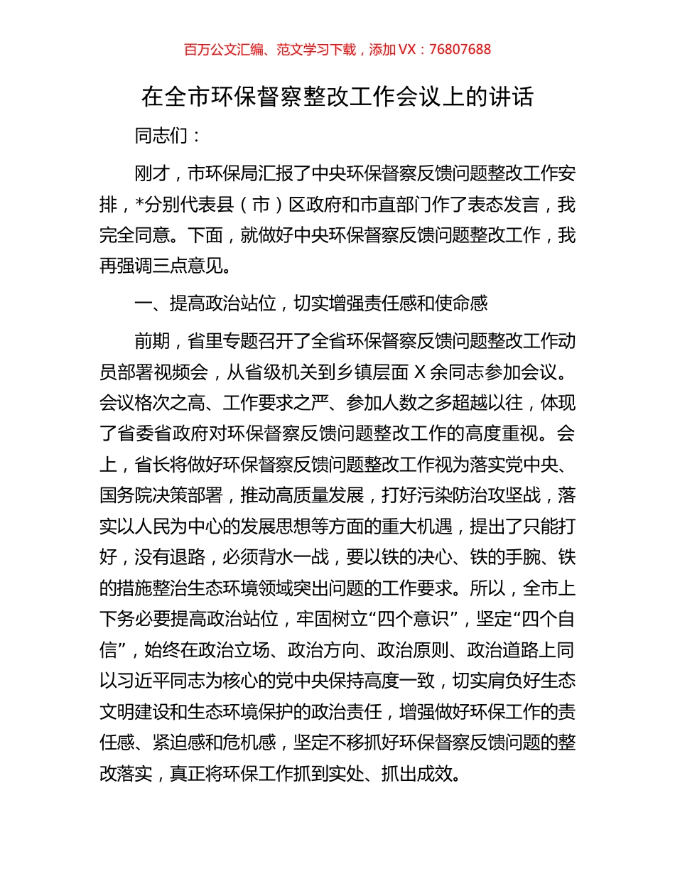 在全市环保督察整改工作会议上的讲话.docx_第1页