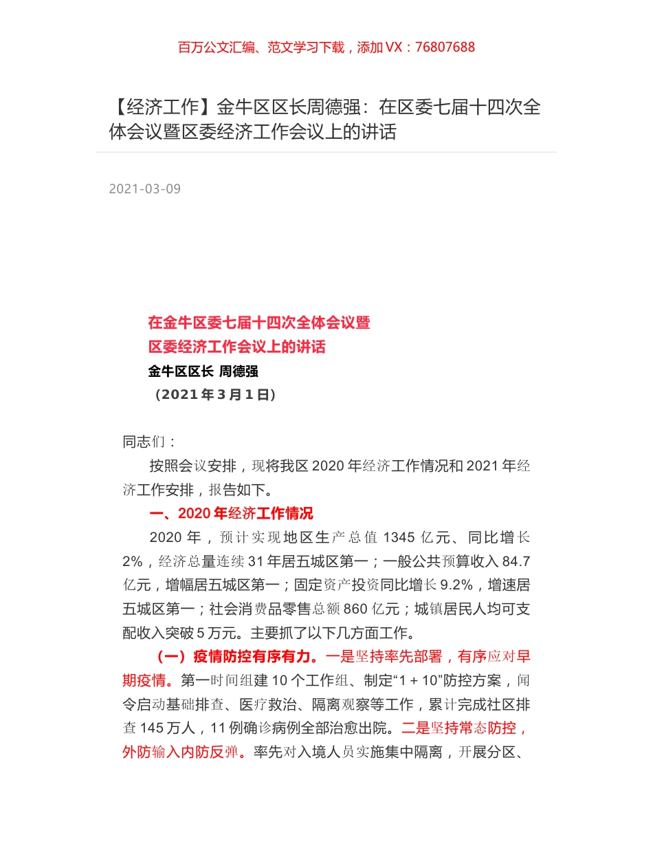 金牛区区长周德强：在区委七届十四次全体会议暨区委经济工作会议上的讲话.docx_第1页