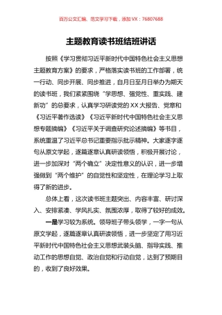 主题教育读书班结班讲话.docx