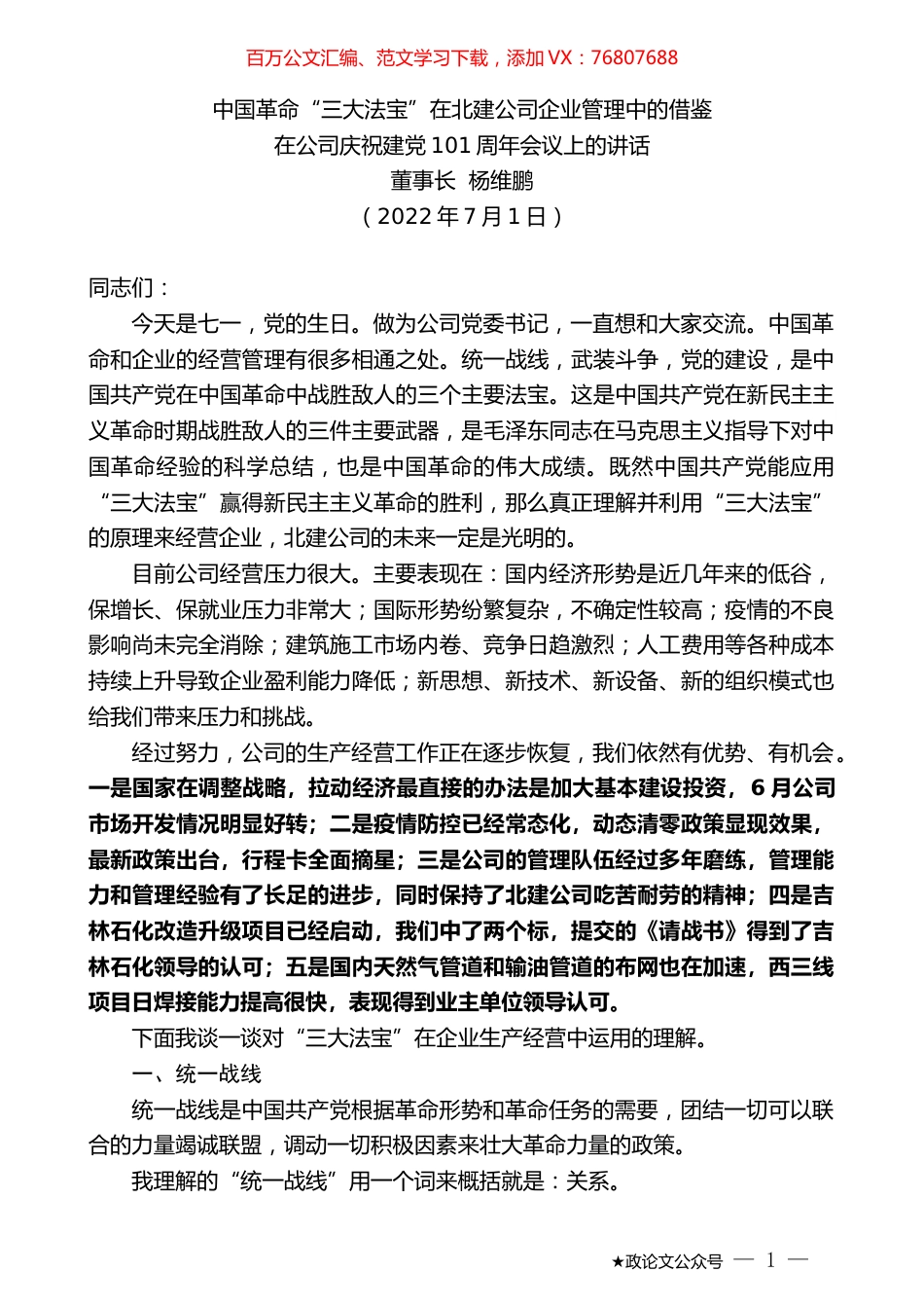 董事长杨维鹏：在公司庆祝建党101周年会议上的讲话.docx_第1页
