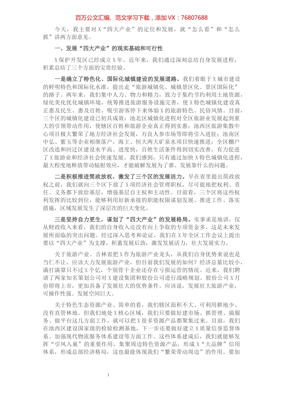 在全力推动“四大产业”发展工作会议上的讲话.docx_第1页