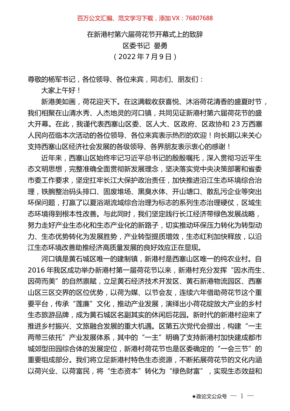 区委书记晏勇：在新港村第六届荷花节开幕式上的致辞.docx_第1页