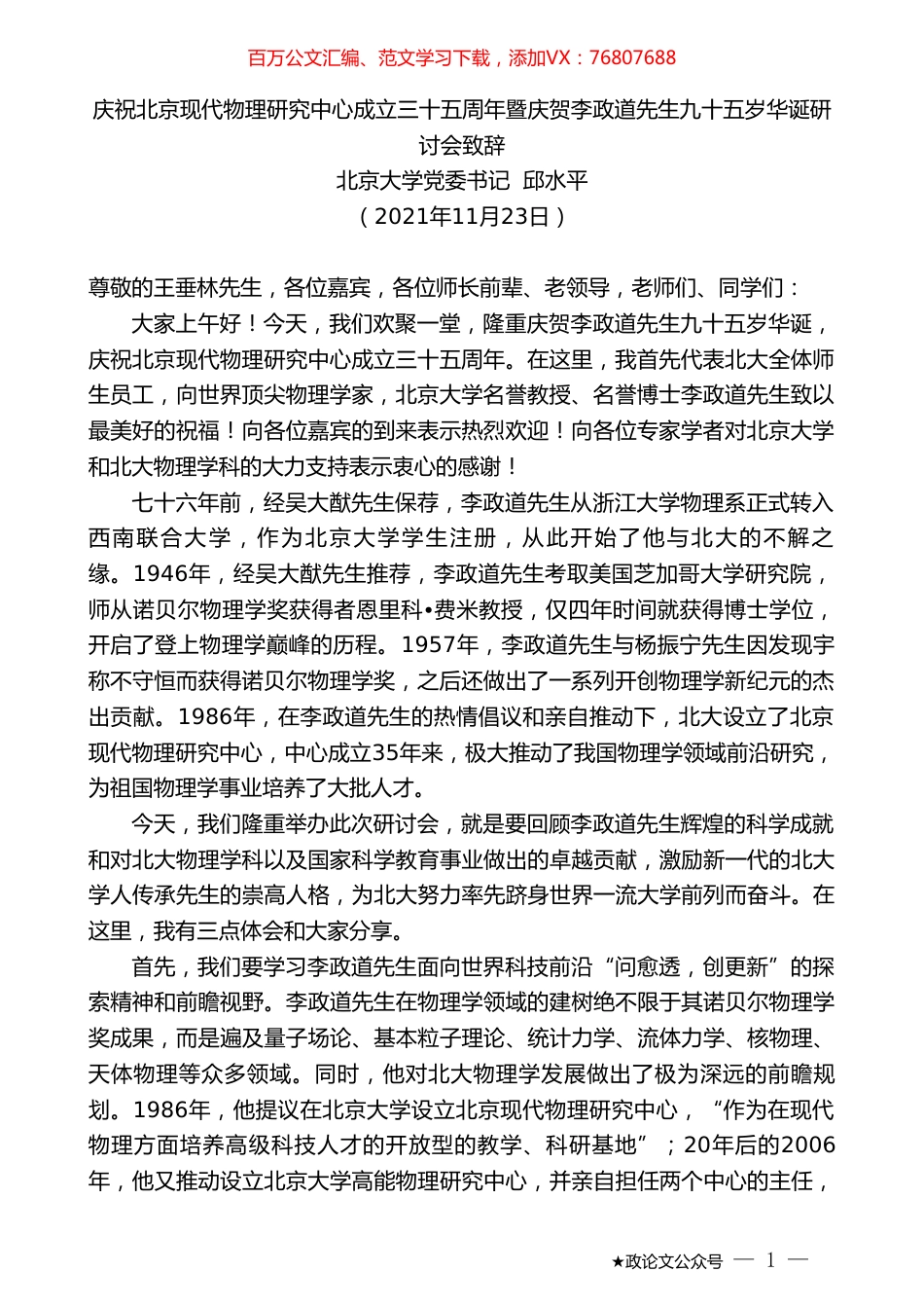 北京大学党委书记邱水平：庆祝北京现代物理研究中心成立三十五周年暨庆贺李政道先生九十五岁华诞研讨会致辞.doc_第1页