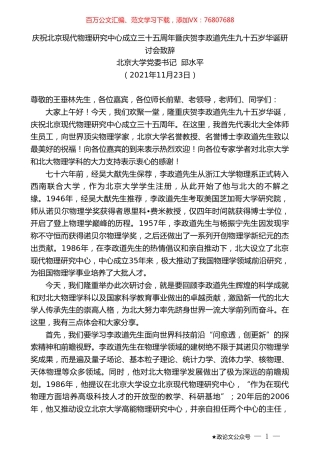 北京大学党委书记邱水平：庆祝北京现代物理研究中心成立三十五周年暨庆贺李政道先生九十五岁华诞研讨会致辞.doc