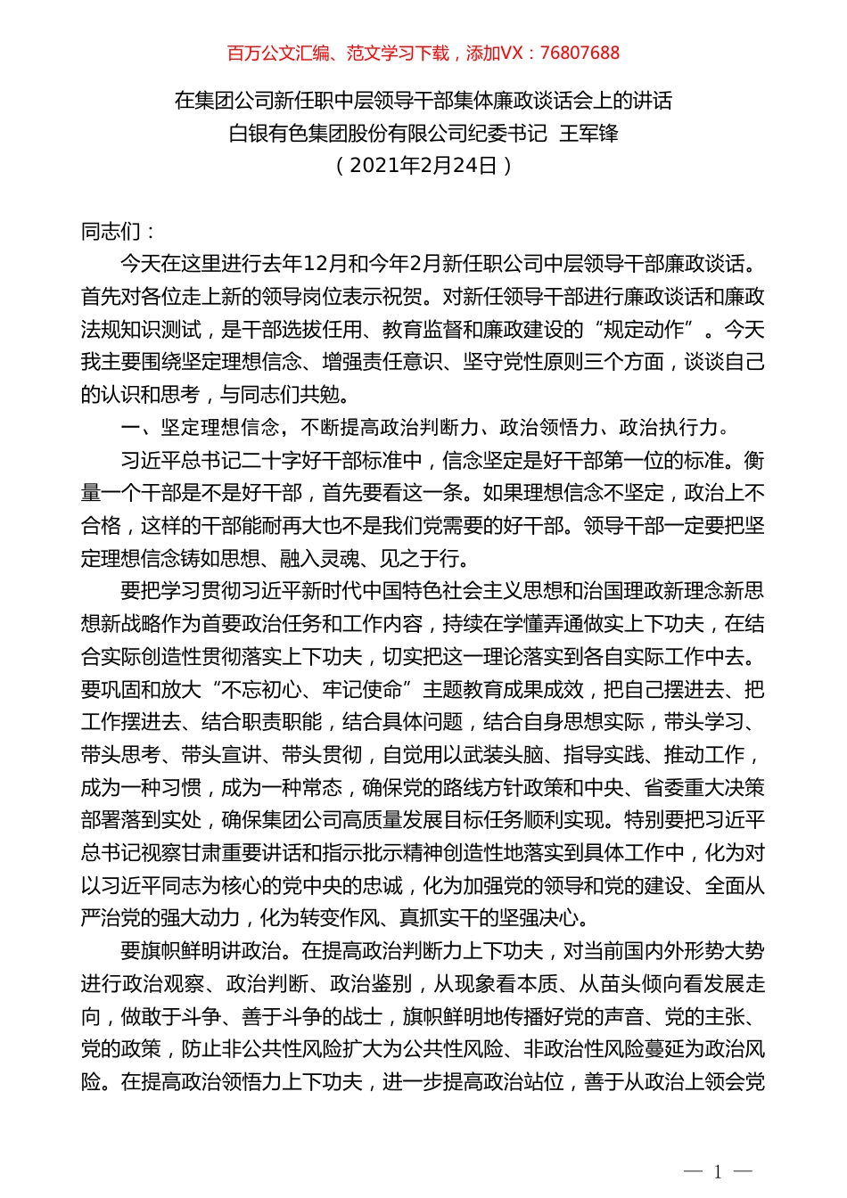 白银有色集团股份有限公司纪委书记王军锋：在集团公司新任职中层领导干部集体廉政谈话会上的讲话.doc_第1页