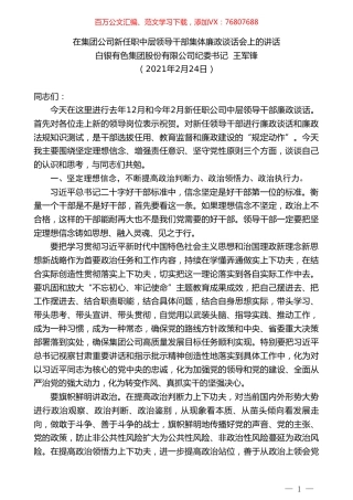 白银有色集团股份有限公司纪委书记王军锋：在集团公司新任职中层领导干部集体廉政谈话会上的讲话.doc