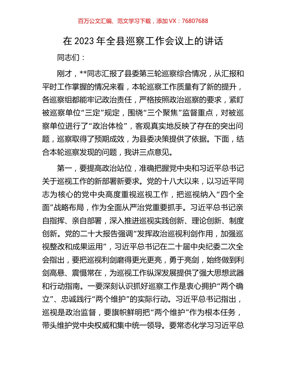 在2023年全县巡察工作会议上的讲话.docx_第1页