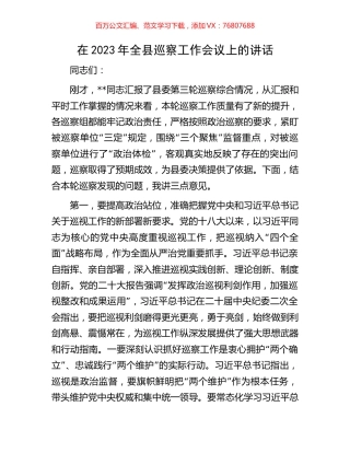 在2023年全县巡察工作会议上的讲话.docx