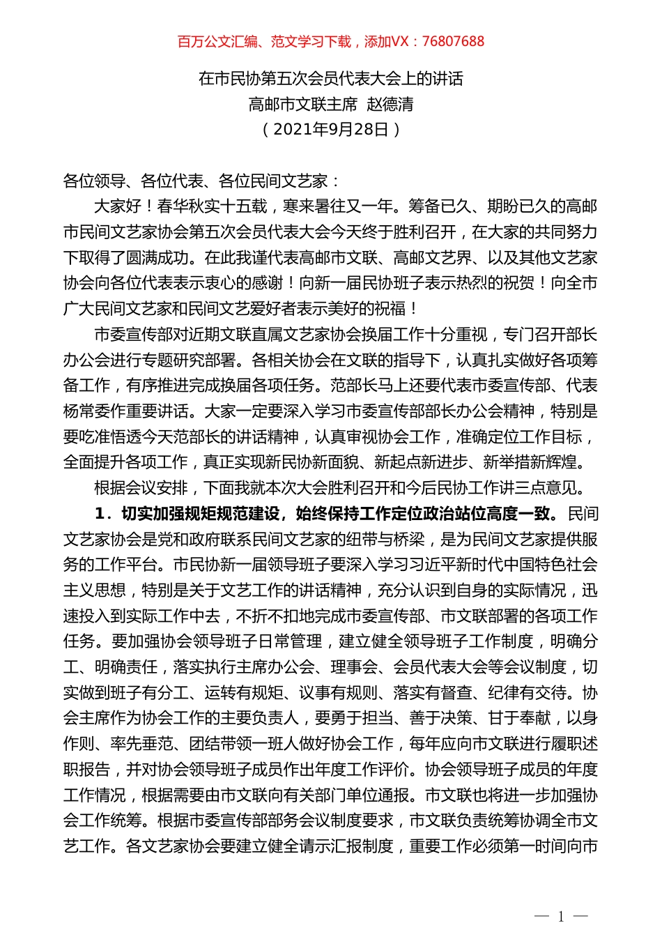高邮市文联主席赵德清：在市民协第五次会员代表大会上的讲话.doc_第1页
