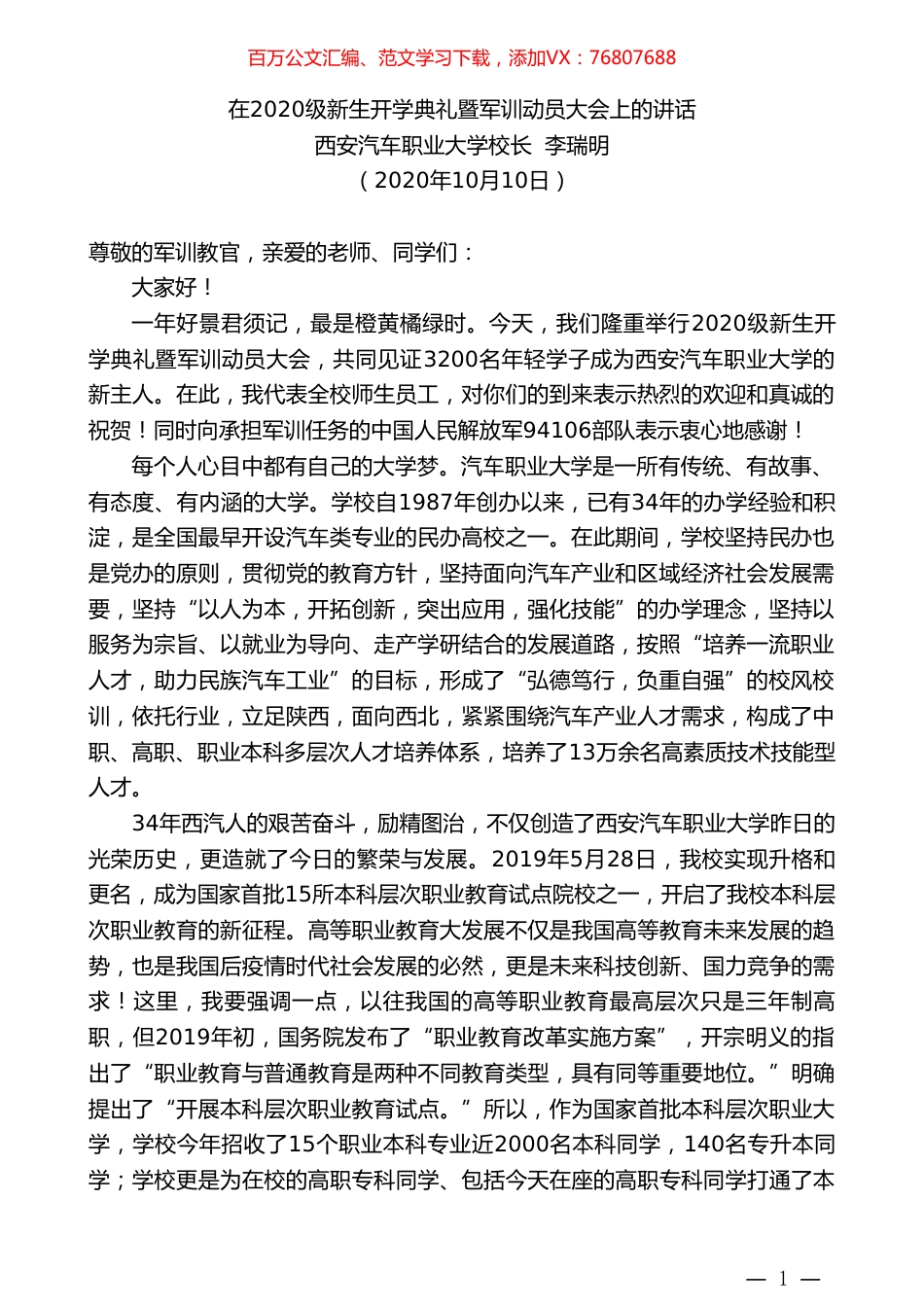 西安汽车职业大学校长李瑞明：在2020级新生开学典礼暨军训动员大会上的讲话.doc_第1页