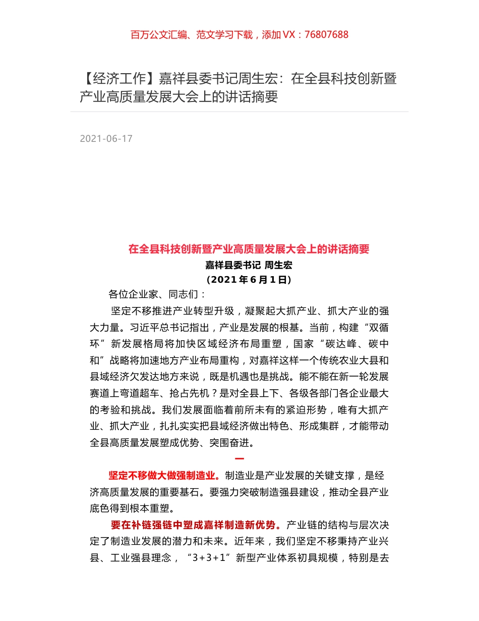 嘉祥县委书记周生宏：在全县科技创新暨产业高质量发展大会上的讲话摘要.docx_第1页