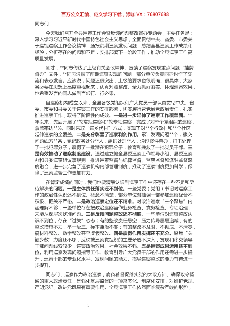 县委书记在全县巡察工作会暨巡察反馈问题整改督办专题会上的讲话.docx_第1页
