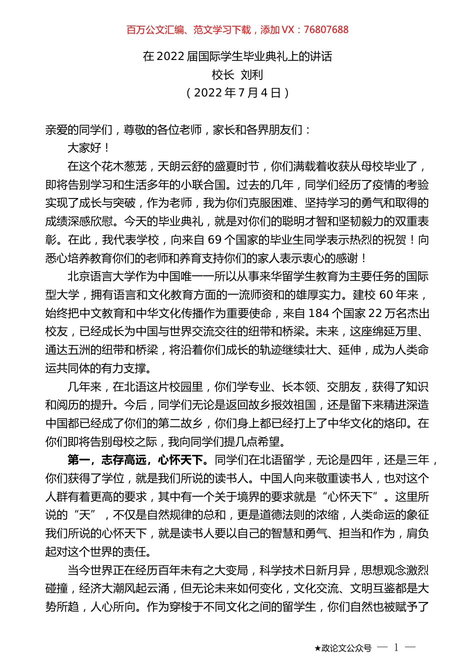 校长刘利：在2022届国际学生毕业典礼上的讲话.docx_第1页