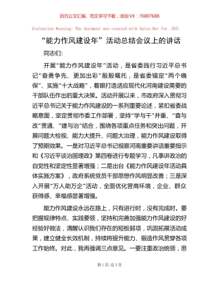 “能力作风建设年”活动总结会议上的讲话【稿子汇】.docx