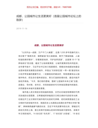 成都，公园城市让生活更美好（首届公园城市论坛上的致辞）.docx