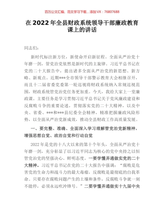 在2022年全县财政系统领导干部廉政教育课上的讲话.docx