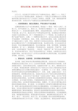 在传达学习落实全国、全省安全生产电视电话会议精神会议上的讲话​​​​​​​.docx