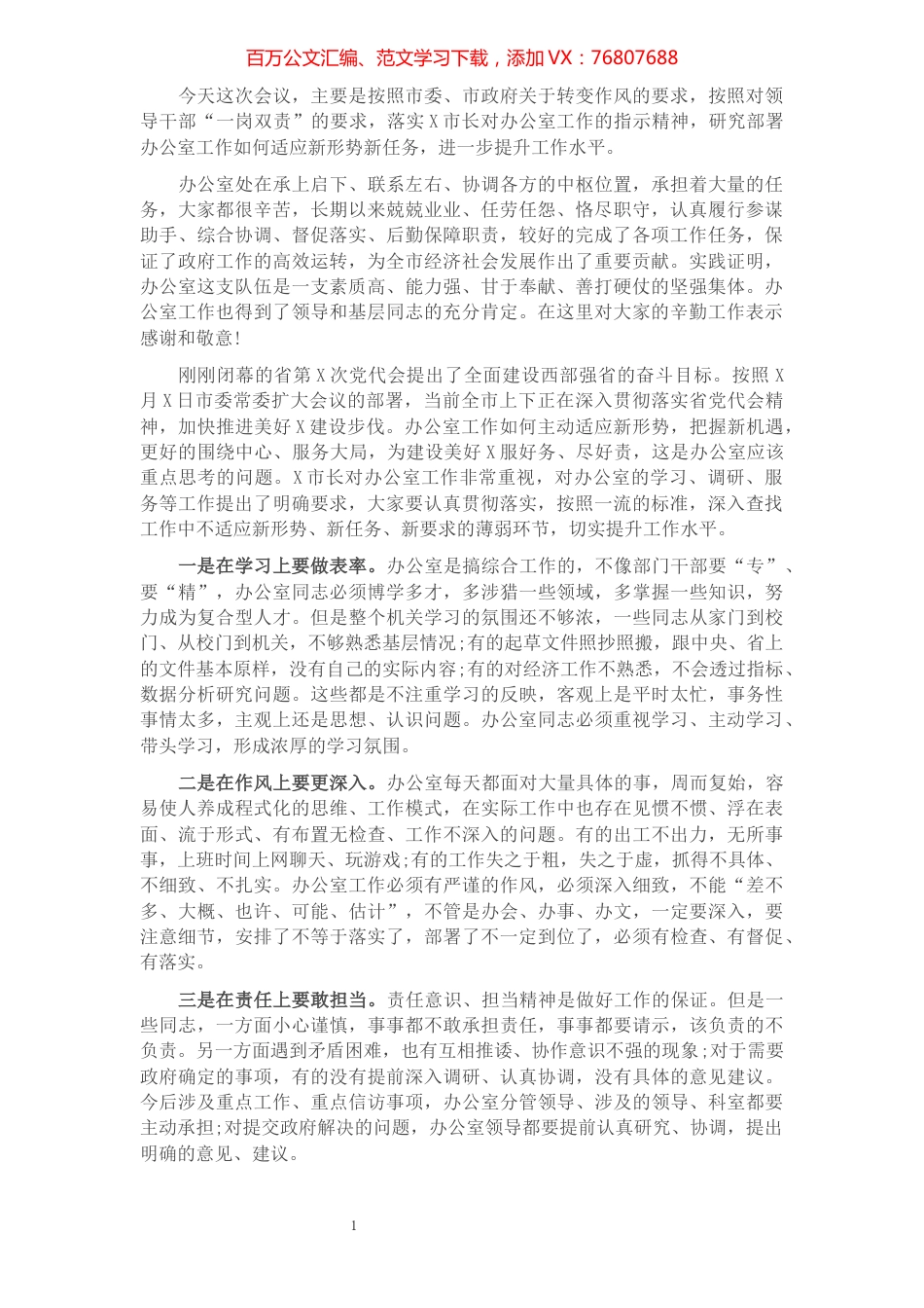 在市政府办公室科级以上干部会议上的讲话.docx_第1页