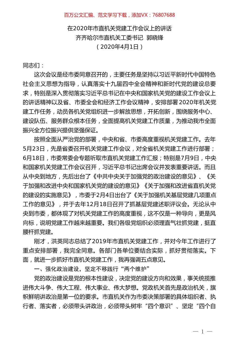 齐齐哈尔市直机关工委书记郭晓锋在2020年市直机关党建工作会议上的讲话.doc_第1页