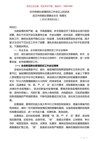 武汉市供销社理事会主任程春生：在市供销社疫情防控工作会议上的讲话.doc