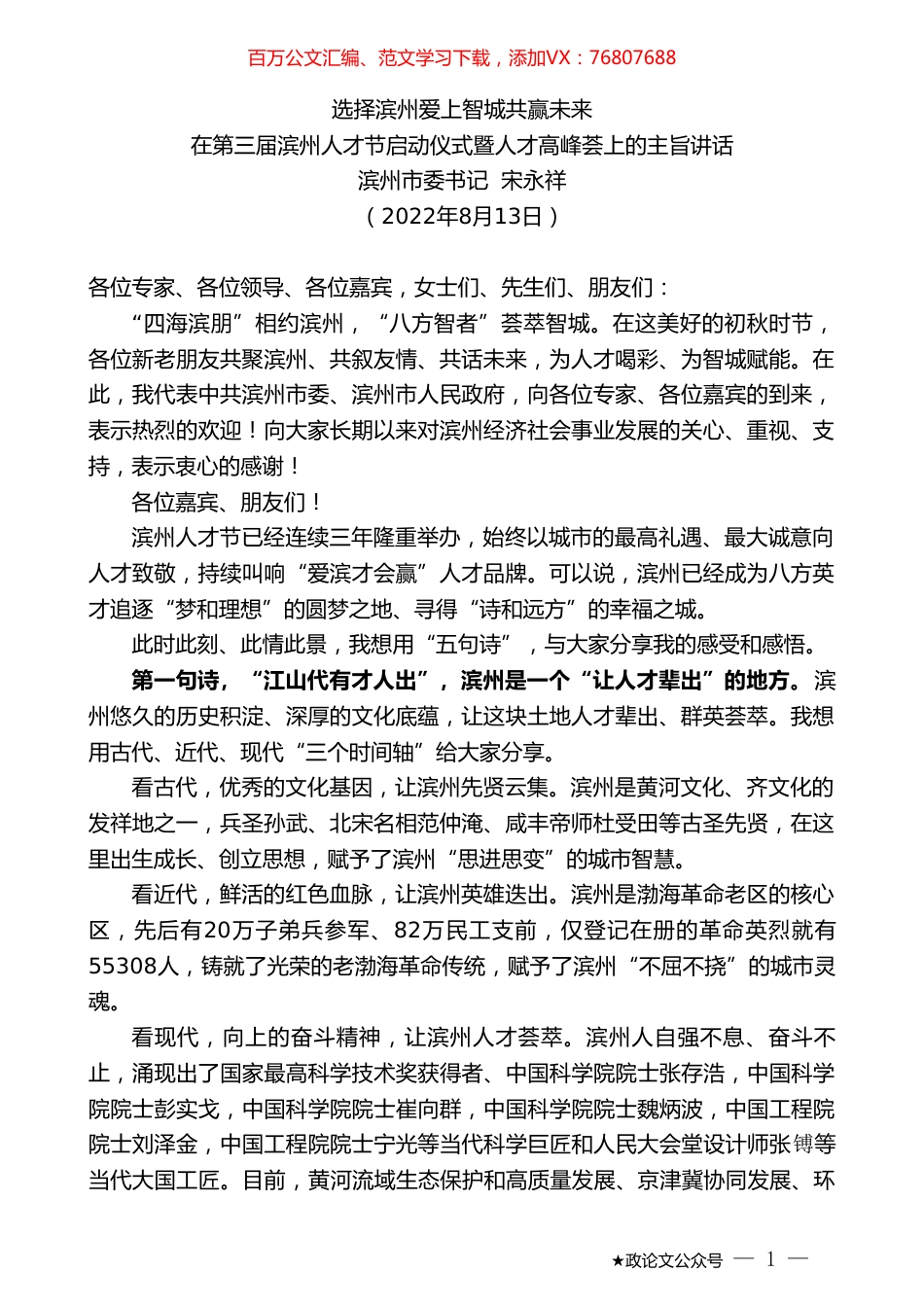 滨州市委书记宋永祥：在第三届滨州人才节启动仪式暨人才高峰荟上的主旨讲话.doc_第1页