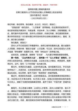 滨州市委书记宋永祥：在第三届滨州人才节启动仪式暨人才高峰荟上的主旨讲话.doc