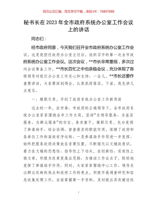 秘书长在2023年全市政府系统办公室工作会议上的讲话.docx