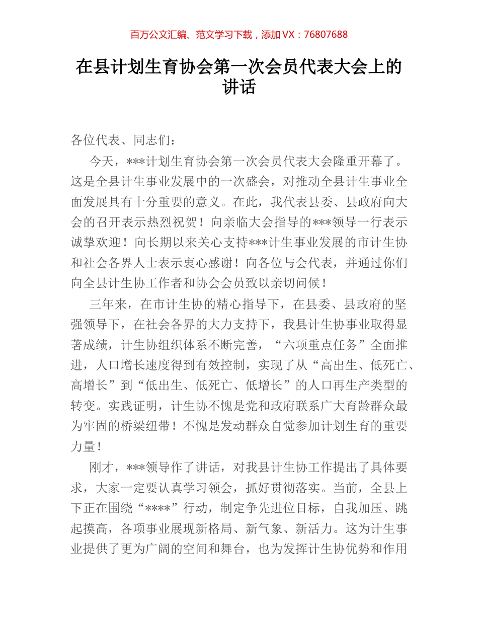 在县计划生育协会第一次会员代表大会上的讲话.docx_第1页