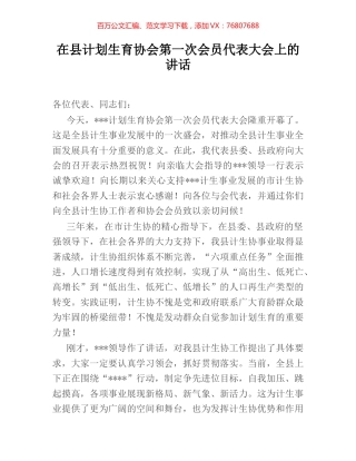 在县计划生育协会第一次会员代表大会上的讲话.docx