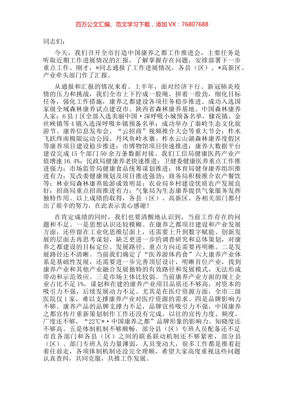 在全市打造中国康养之都工作推进会上的讲话.docx_第1页