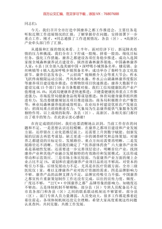 在全市打造中国康养之都工作推进会上的讲话.docx