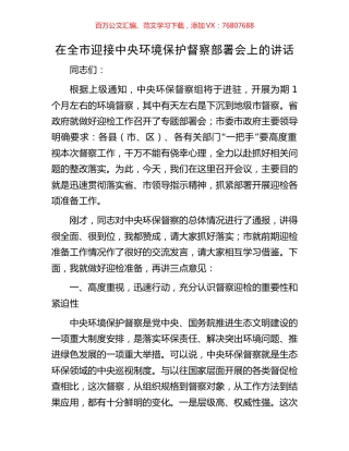 在全市迎接中央环境保护督察部署会上的讲话.docx