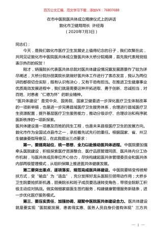 敦化市卫健局局长许经海：在市中医院医共体成立揭牌仪式上的讲话.doc