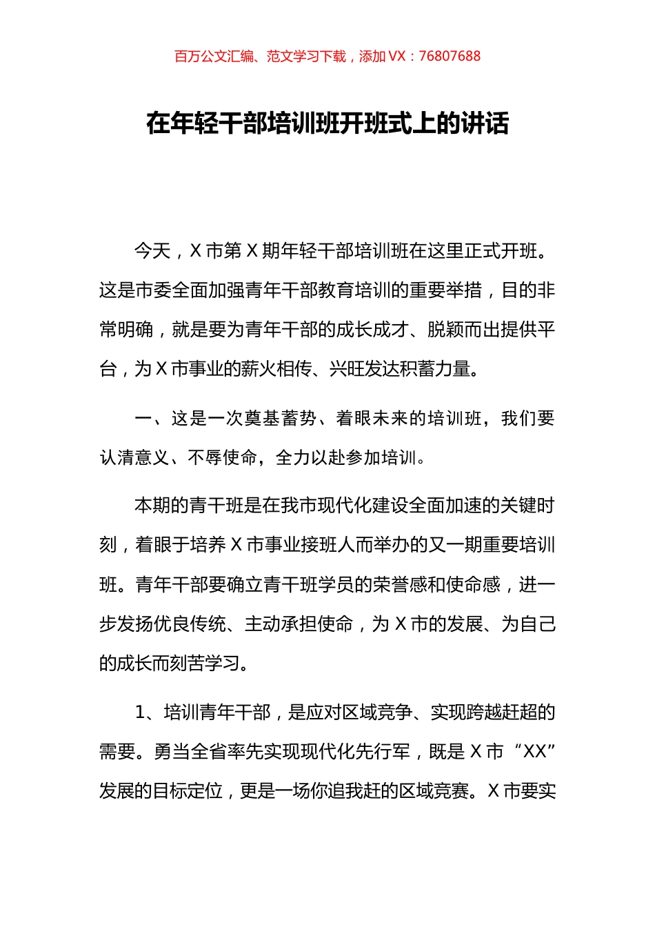 在年轻干部培训班开班式上的讲话.docx_第1页