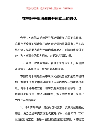 在年轻干部培训班开班式上的讲话.docx