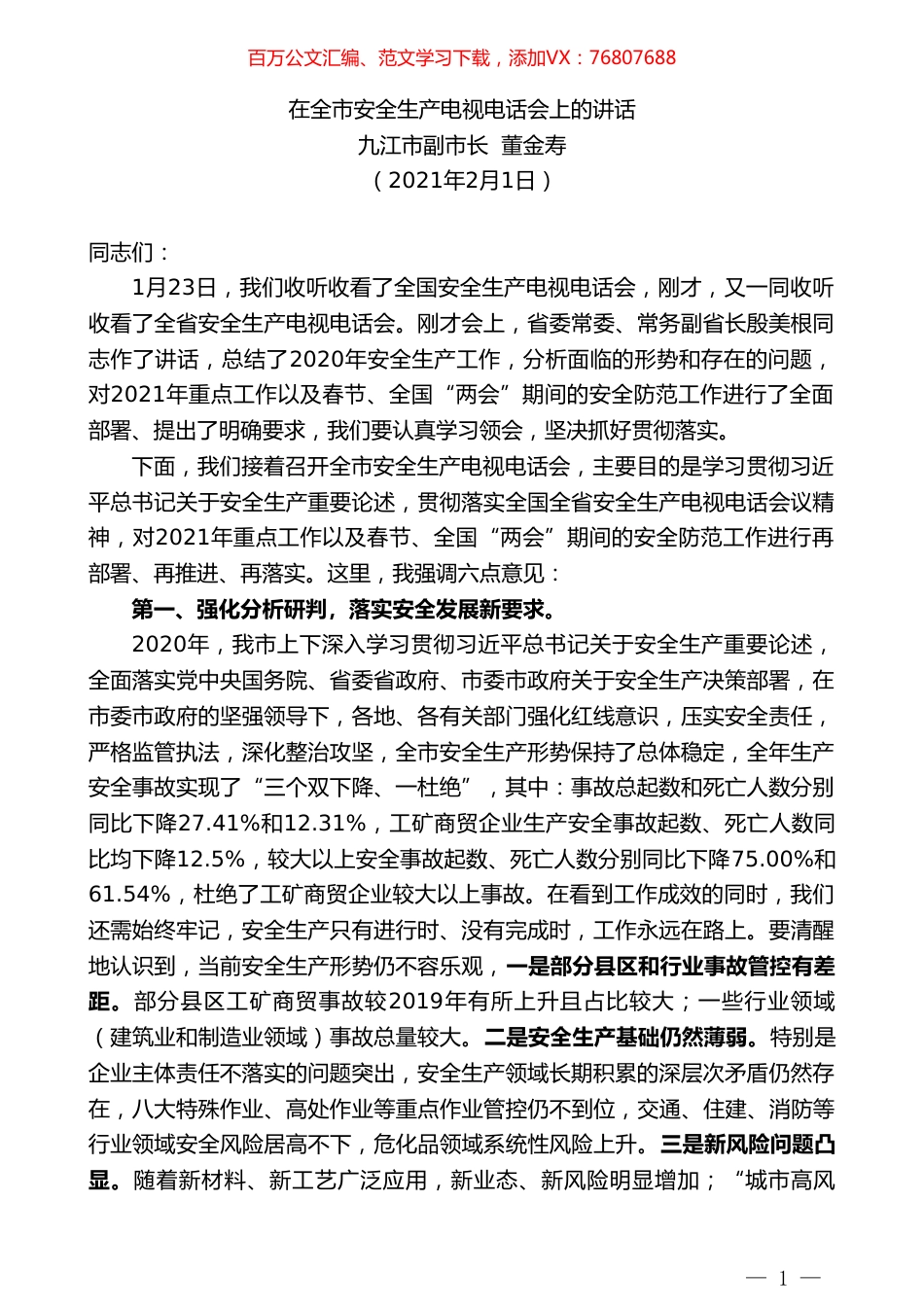 九江市副市长董金寿：在全市安全生产电视电话会上的讲话.doc_第1页