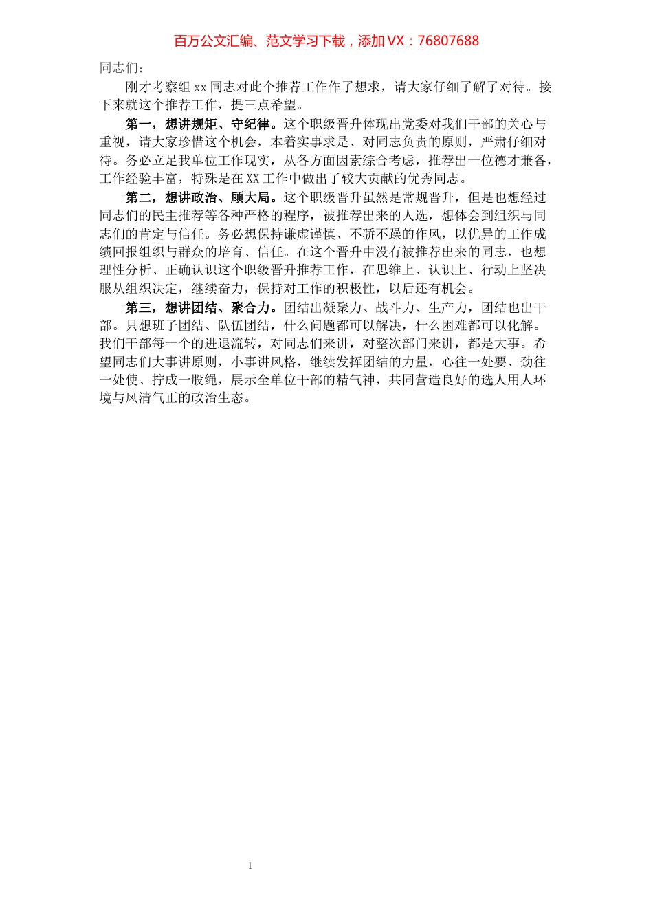 在公务员职级晋升推荐考察工作会上的致辞提纲.docx_第1页