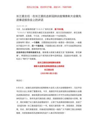 长江委主任：在长江委抗击新冠肺炎疫情表彰大会暨先进事迹报告会上的讲话.docx