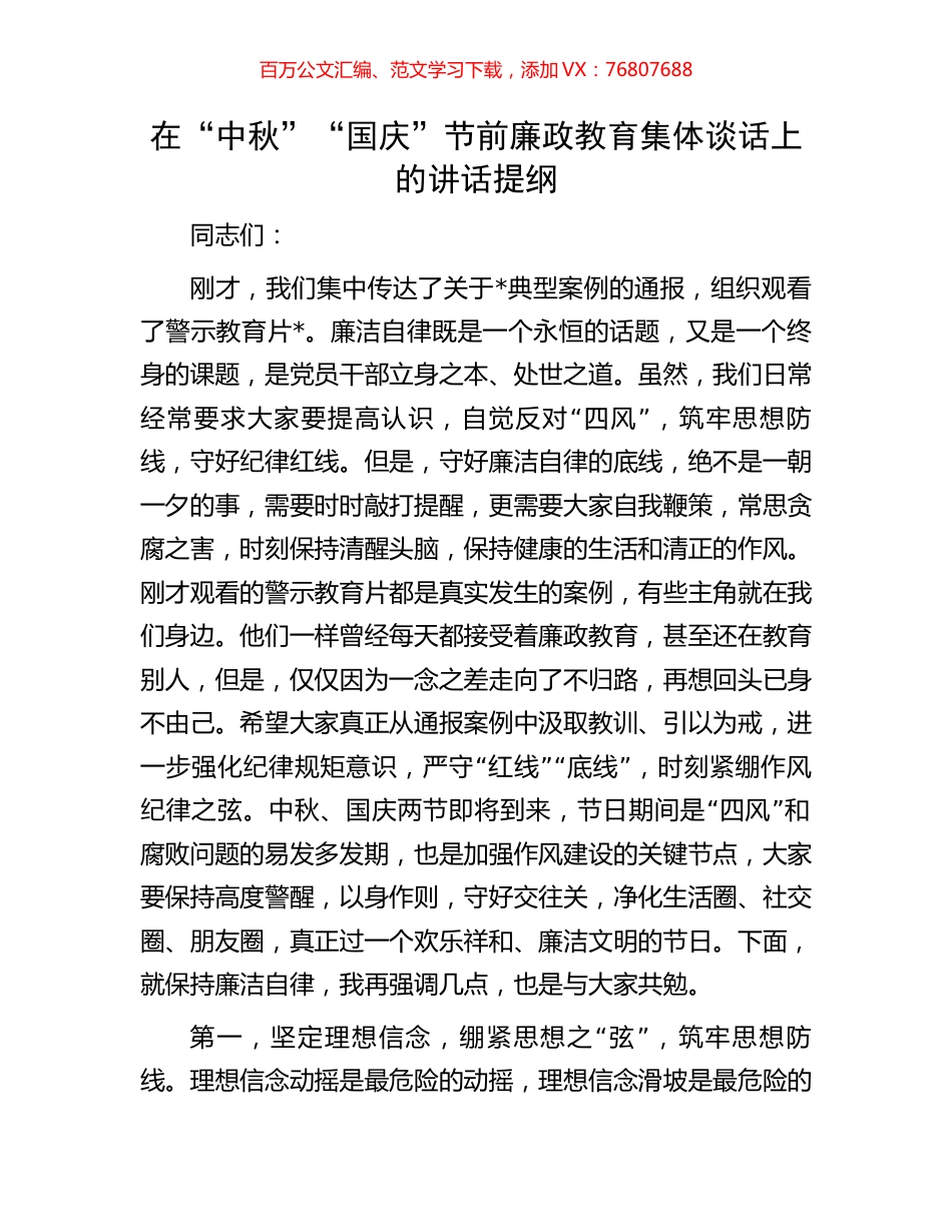 在“中秋”“国庆”节前廉政教育集体谈话上的讲话提纲.docx_第1页