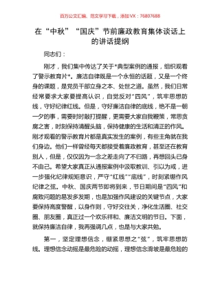 在“中秋”“国庆”节前廉政教育集体谈话上的讲话提纲.docx