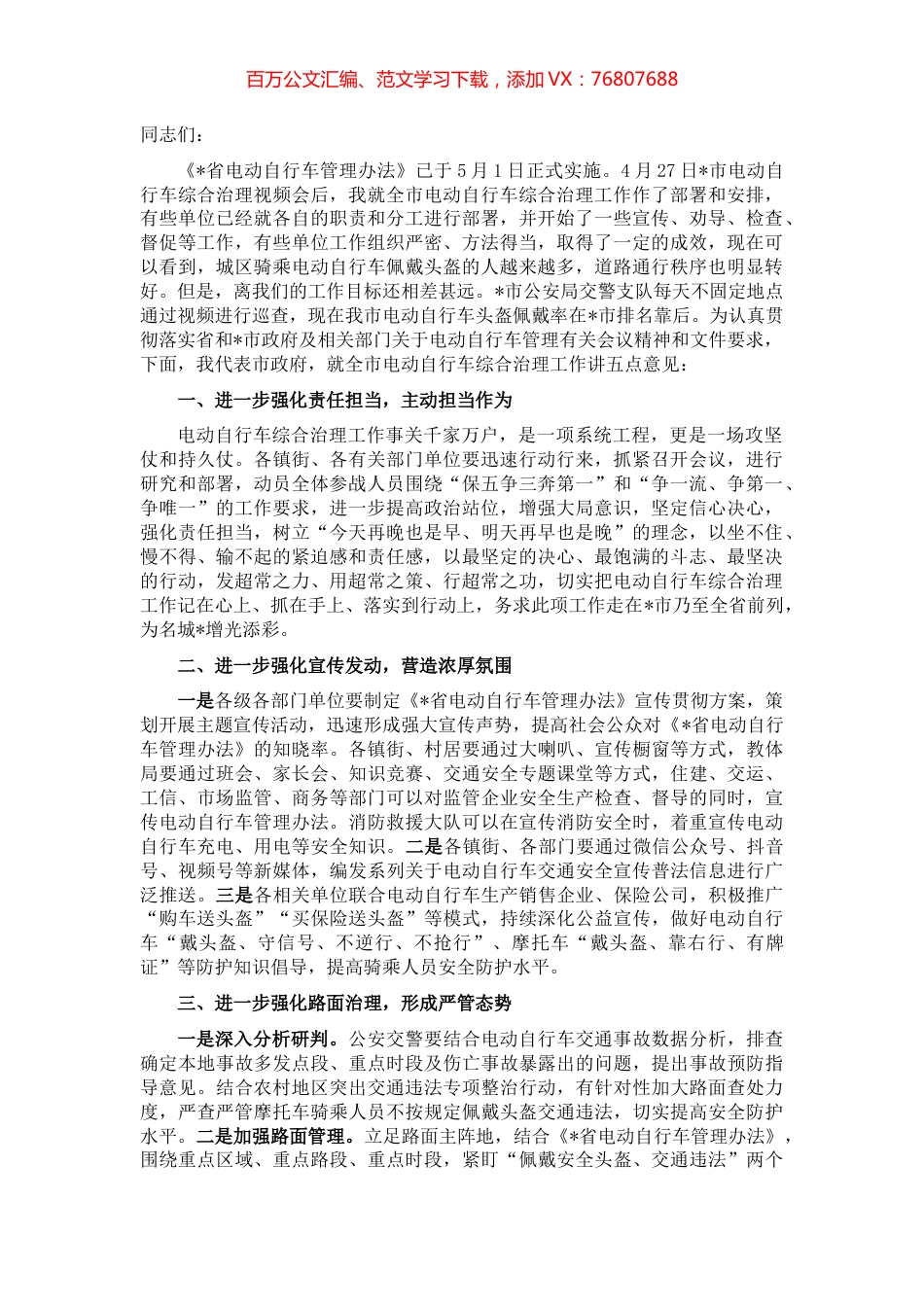 在全市电动自行车治理工作会议上的讲话.docx_第1页