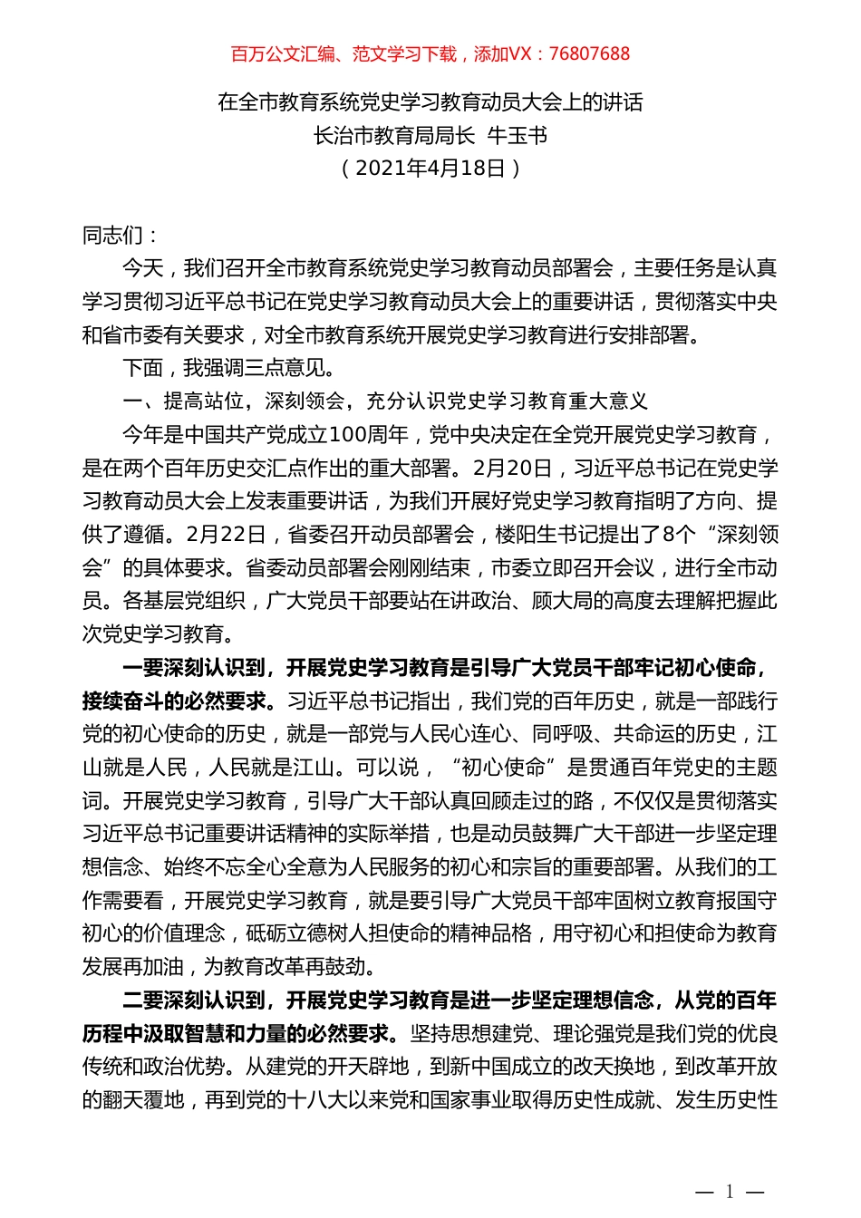 长治市教育局局长牛玉书：在全市教育系统党史学习教育动员大会上的讲话.doc_第1页